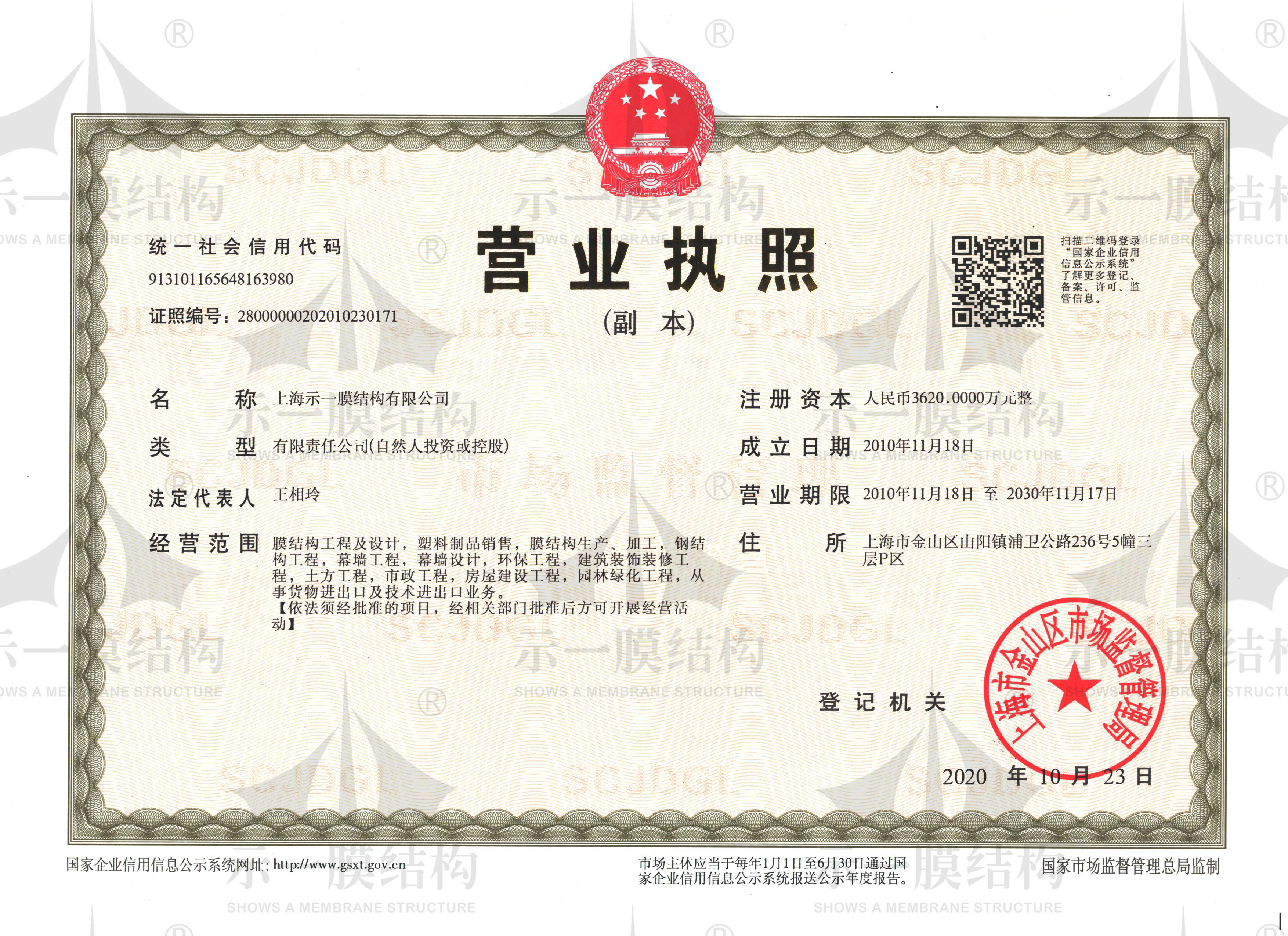 上海示一膜结构-营业执照