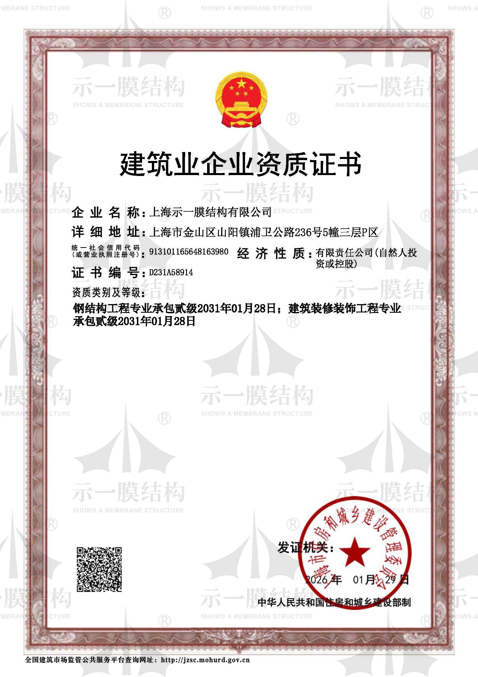 上海示一膜结构-钢结构承包资质建筑业企业资质证书