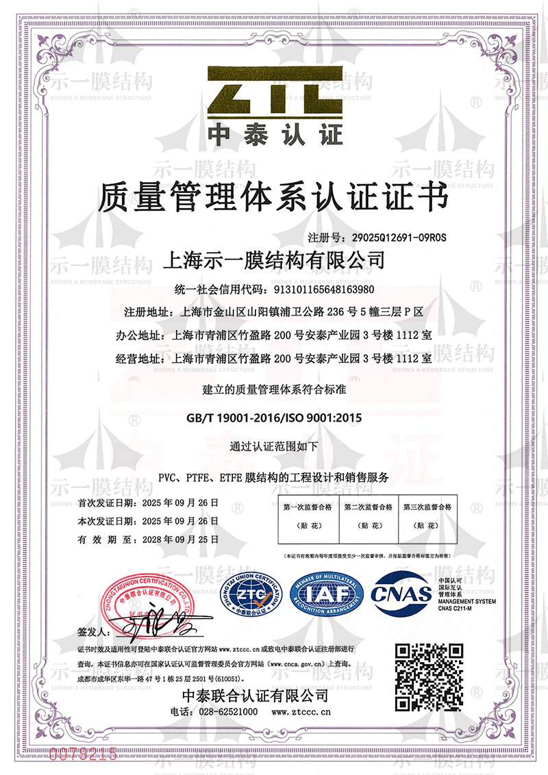 上海示一膜结构-质量管理体系证书