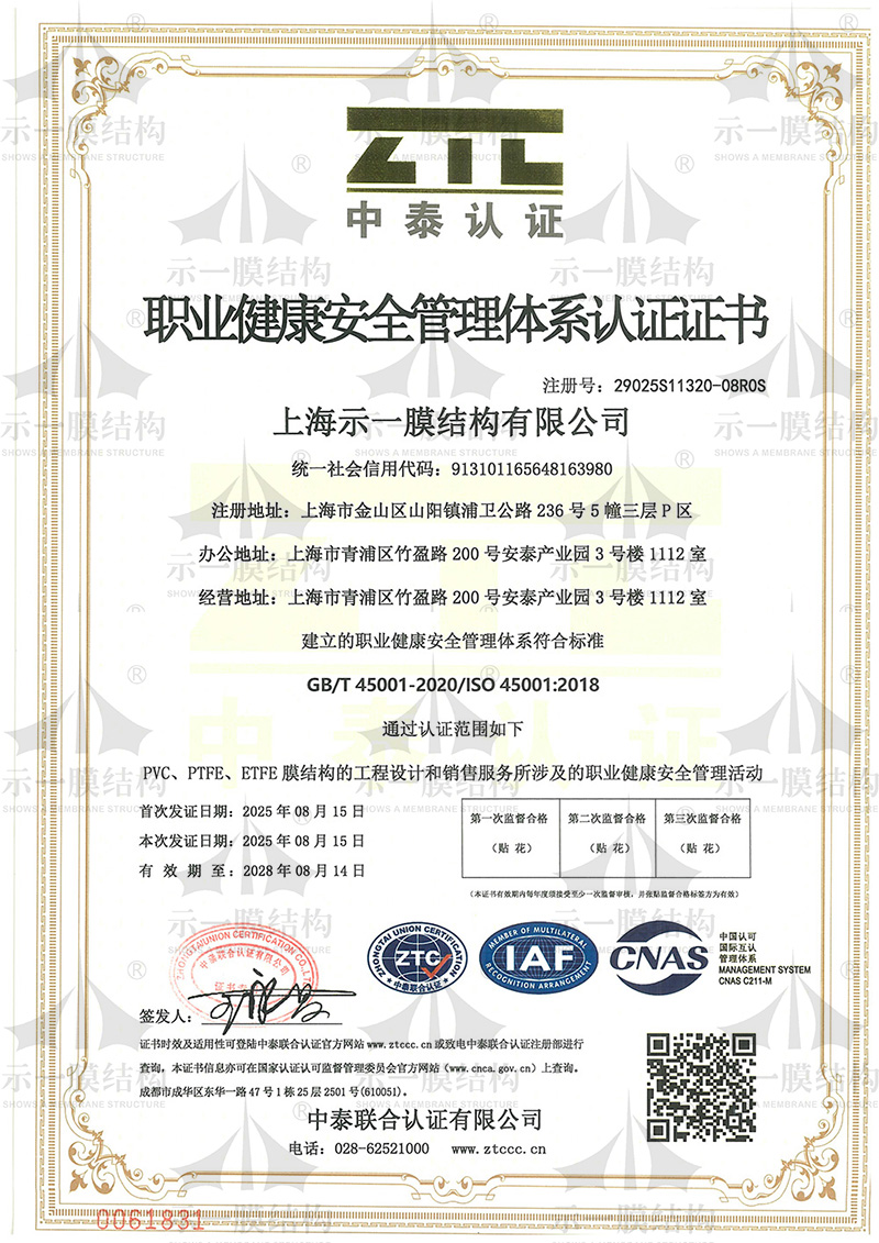 上海示一膜结构-职业健康安全管理体系证书