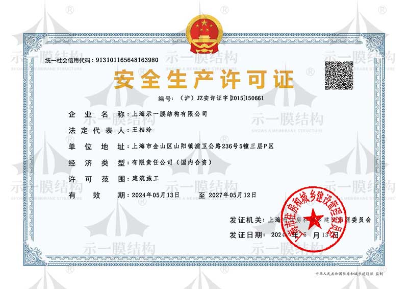 上海示一膜结构-安全生产许可证