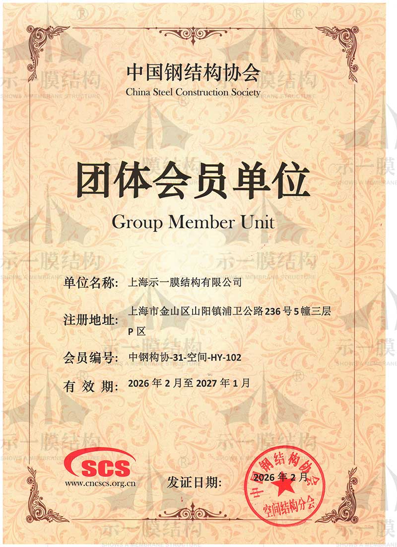 上海示一膜结构-中国钢结构协会团体会员单位证书